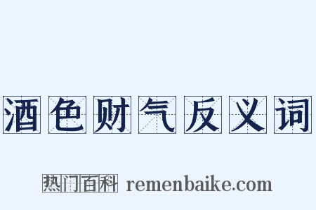 酒色财气反义词是什么意思的图片